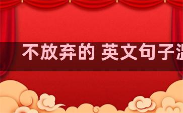 不放弃的 英文句子温柔